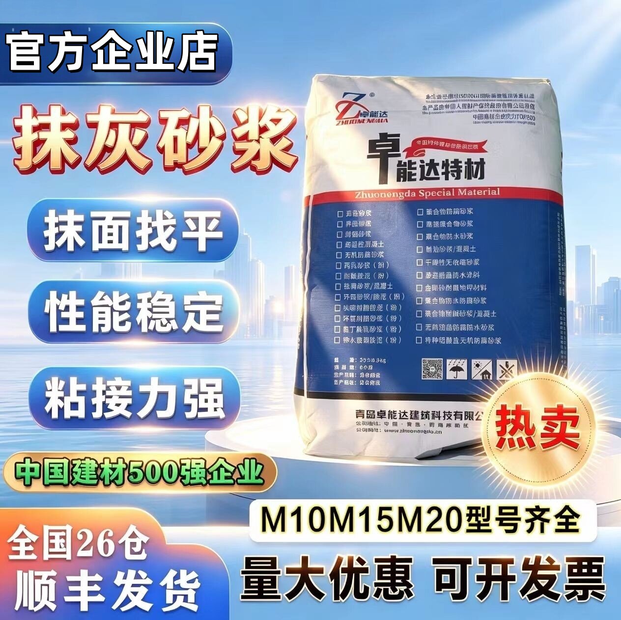 卓能达抹灰砂浆M10M15M20建筑材料性能稳定粘接力强官方企业店