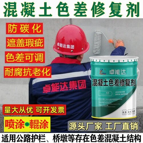 混凝土色差修复平色剂防碳化涂料