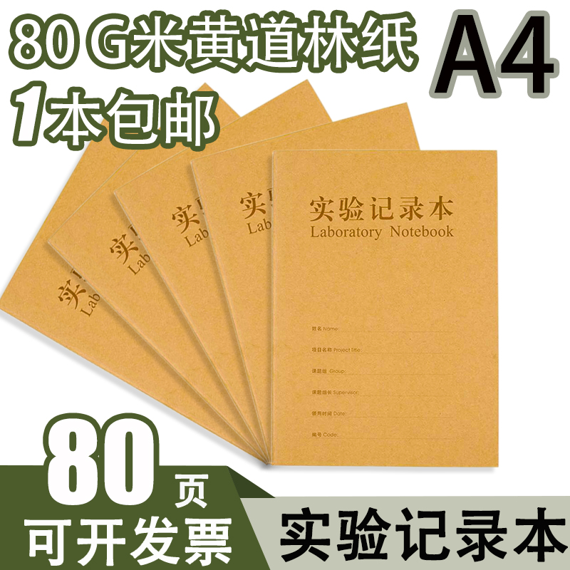 a4牛皮纸实验记录本定制