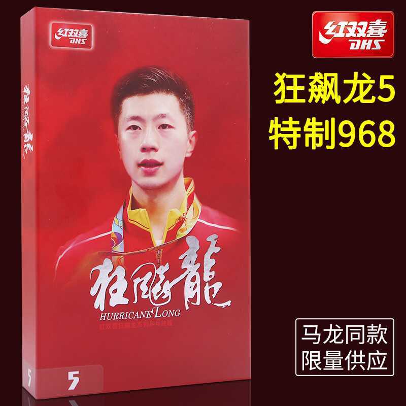 红双喜乒乓球拍底板狂飚龙5数字版国家队W968马龙同款特制968