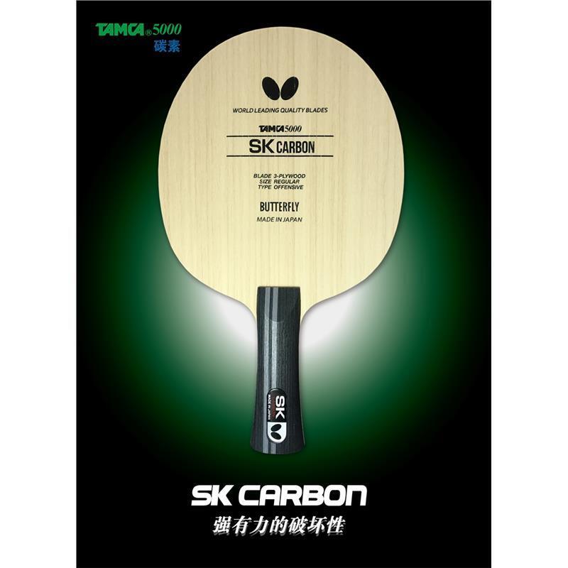 蝴蝶王SK CARBON进攻型底板正品日本碳素乒乓球拍Tamca5000直
