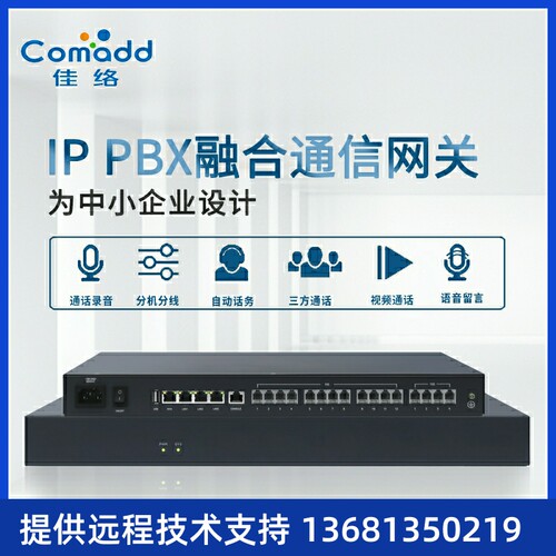 COMADD 电话程控 网络集团电话 SIP服务器IPPBX 录音系统 酒