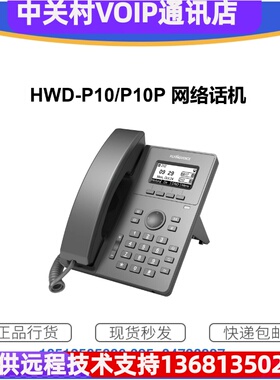网络固定电话 HWD-P10背光显示2SIP线路POE外呼呼叫系统现货