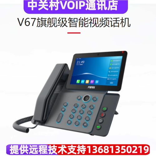 方位Fanvil V67 IP视频话机 wifi IP视频会议电话机带录音POE