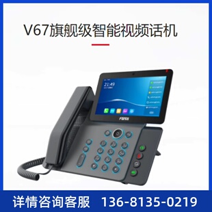 Fanvil方位V67 SIP电话机 IP电话机 POE供电 IP话机座机商务办公