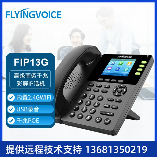 FLYINGVOICE飞音时代 FIP13G高级商务千兆彩屏IP话机SIP网络电话