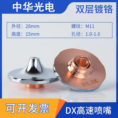 大族高速双层D1.4E切割机喷嘴头