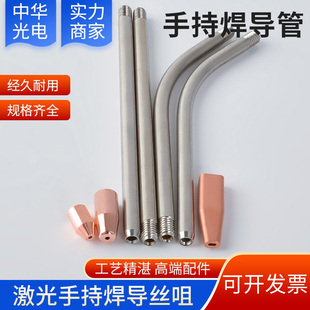 激光手持焊接机导丝杆直/弯焊丝嘴自动送丝机激光导丝嘴/送丝咀