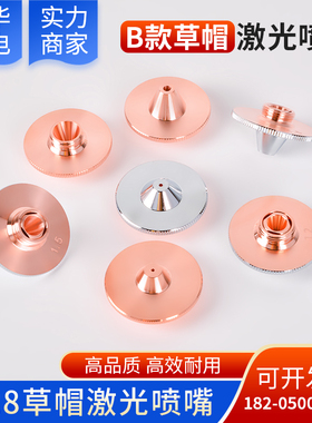 激光割嘴单双层铜喷嘴草帽款高15mmH11外径28凸起款尖头大族宏山