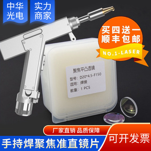 光纤激光手持焊切割机聚焦准直镜片D20F150120平凸透镜伟业万顺兴