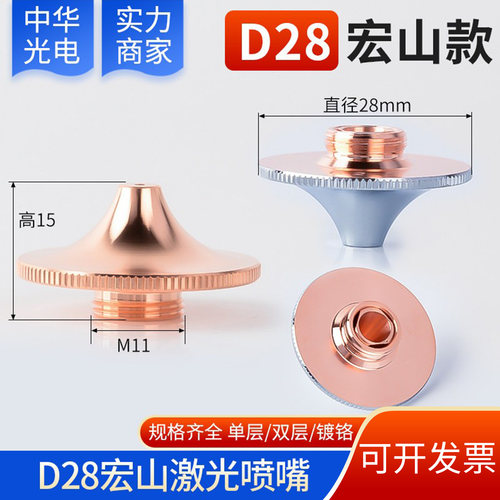 外径28宏山款激光切割机防撞喷嘴