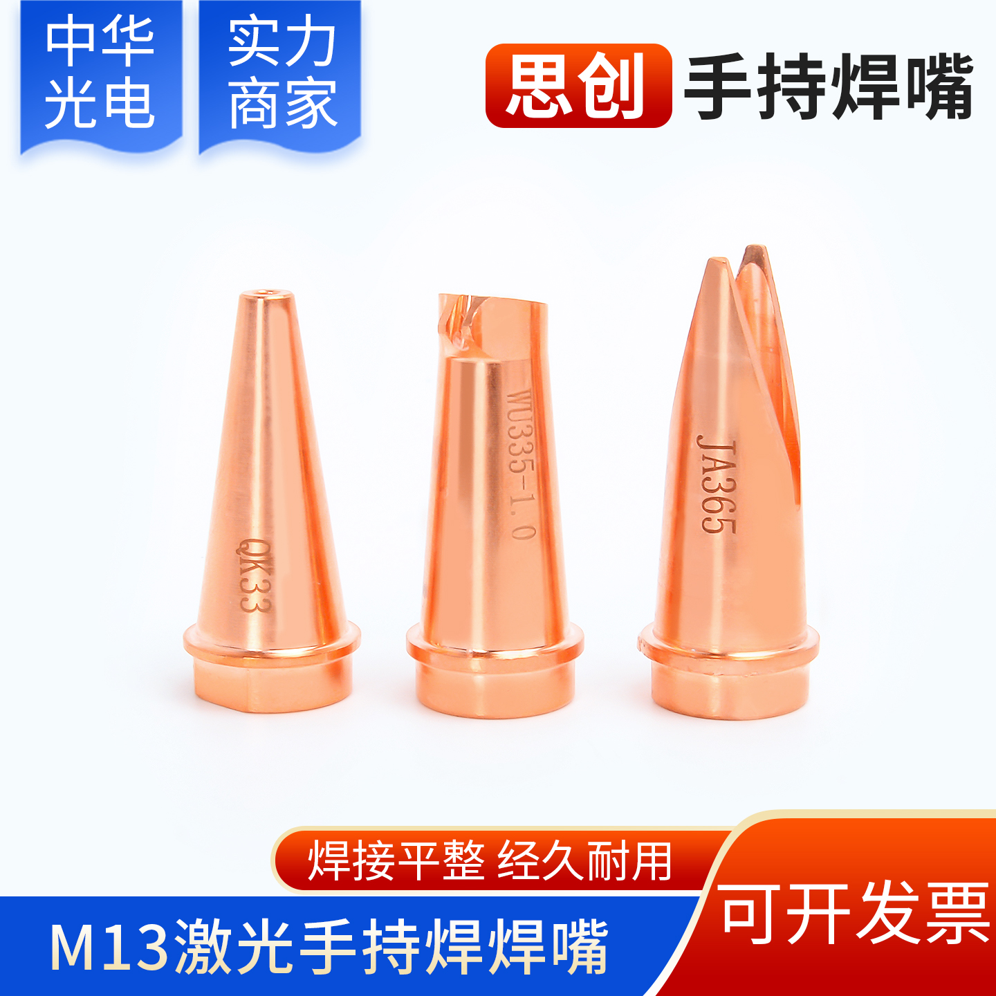 WU355思创焊嘴枪嘴配件1.2/1.6