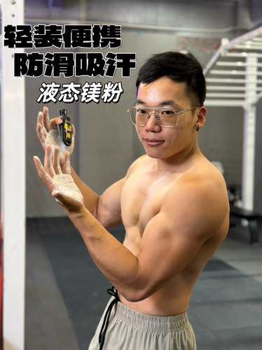 体操举重硬拉摩擦液体止汗防滑粉