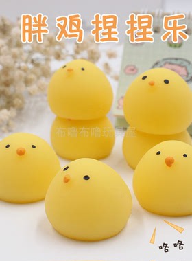 创意黄色胖鸡仔捏捏乐夏日可爱减压发泄球软胶动物团子办公室礼物