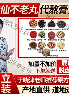 神仙不老丸膏北京康欣于晓津推荐配方口服液膏道地原材料手工熬制