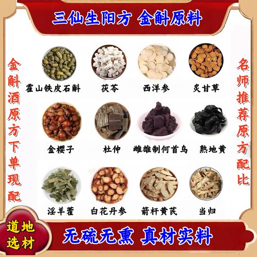 于老师推荐金斛酒原料甄选原料道地选材真材实料金斛秘酿酒原料
