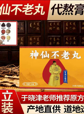 神仙不老丸膏滋北京康欣于晓津推荐配方手工熬制口服液道地原材料