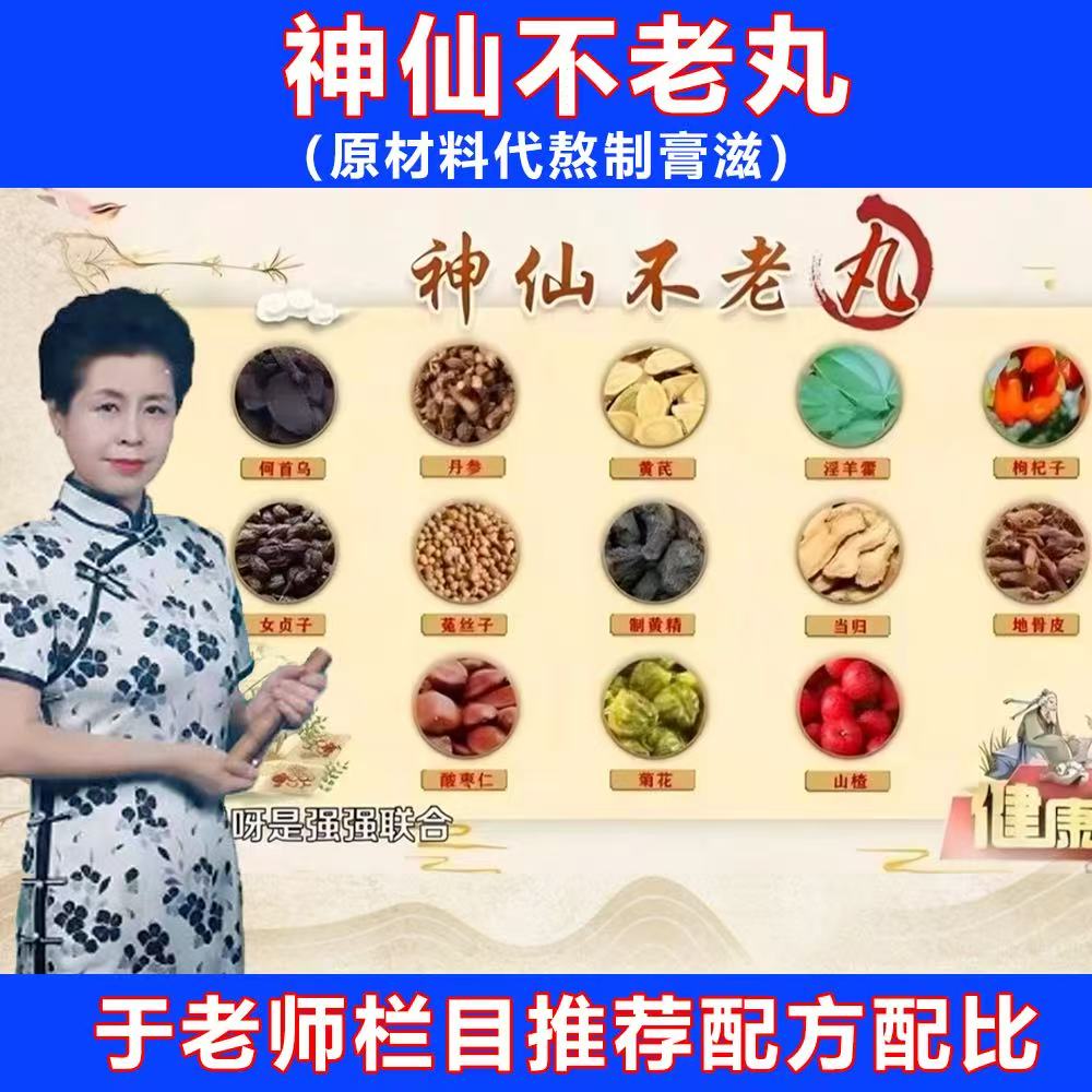神仙不老丸膏滋北京康欣于晓津推荐配方手工熬制口服液道地原材料