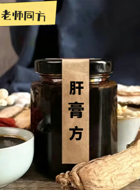 【肝膏方】张玄化老师推荐配方配比手工熬制传统养生膏滋真材实料