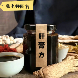 【肝膏方】张玄化老师推荐配方配比手工熬制传统养生膏滋真材实料