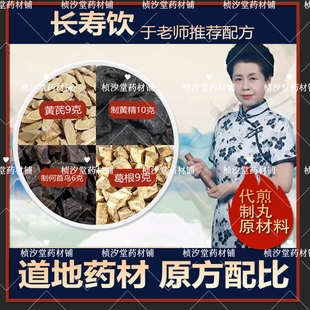 长寿饮于晓津推荐配方正品原材料道地药材黄芪制黄精制首乌葛根