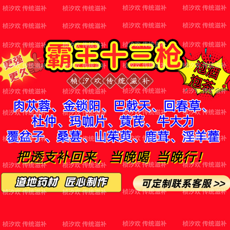 霸王十三枪泡酒中药材淫羊藿人参鹿茸锁阳肉苁蓉男性泡酒泡水养生