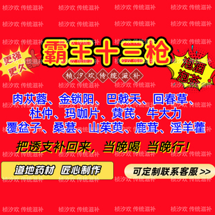 霸王十三枪泡酒中药材淫羊藿人参鹿茸锁阳肉苁蓉男性泡酒泡水养生