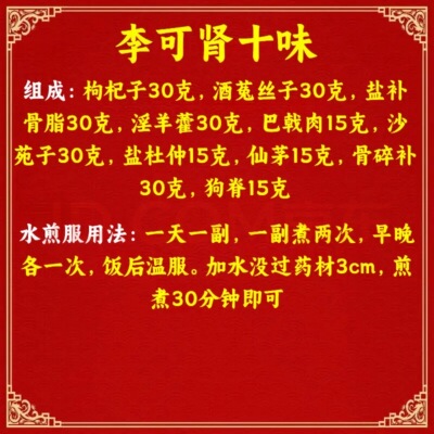 吾家余堂 李可肾十味道地材料李可原方配比真材实料
