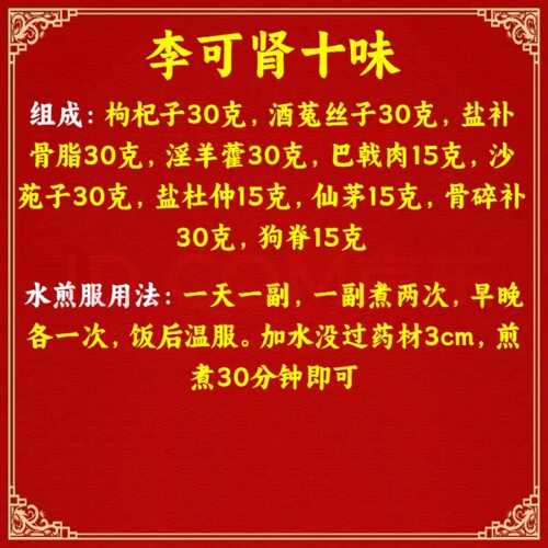 吾家余堂 李可肾十味道地材料李可原方配比真材实料