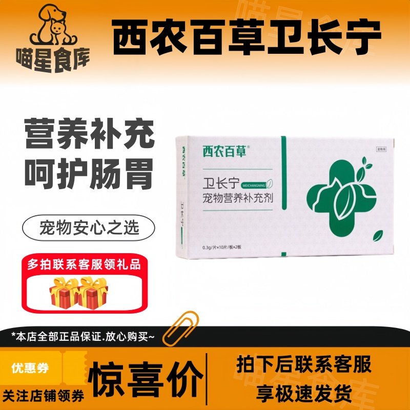 施昂西农百草卫长宁卫长宁20片/盒宠物适用呵护肠胃营养补充,宠物/宠物食品及用品,猫狗通用营养膏,淘宝优惠券,粉丝福利购,淘宝优惠卷