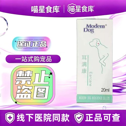 摩登狗滴耳液耳满康20ml/瓶耳部清洁滴剂宠物犬猫适用洁耳液