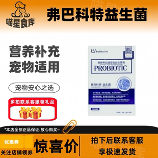 弗巴科特宠物布拉迪益生菌呵护肠胃犬猫专用复合益生菌10/盒