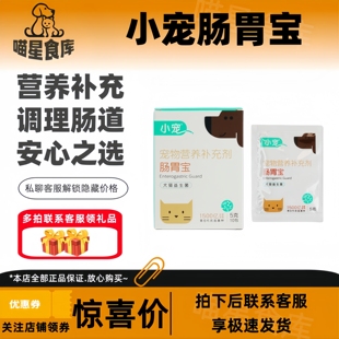小宠肠胃宝狗狗猫益生菌第六代猫狗通用10包宠物幼犬用拉稀拉肚子