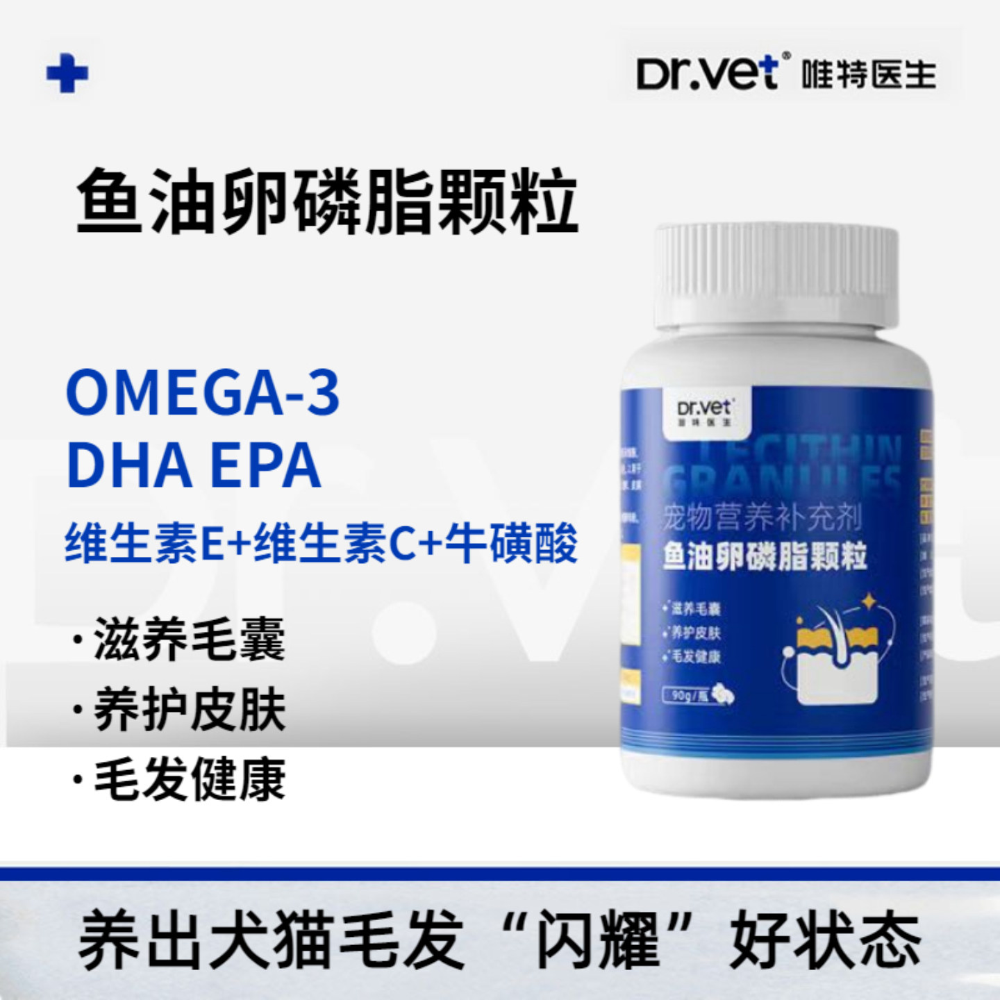 唯特医生鱼油卵磷脂颗粒猫狗通用宠物提高机体滋养毛发修护皮肤