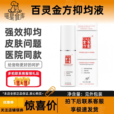 百灵金方百灵金方抑菌液30ml喷剂皮肤护理皮肤问题犬猫通用