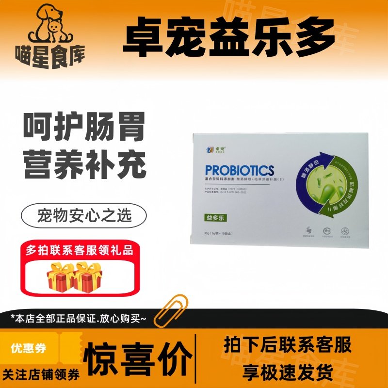 卓宠益多乐益生菌3g*10条/盒幼成犬猫宠物肠道益生菌呵护肠胃,宠物/宠物食品及用品,猫狗通用营养膏,淘宝优惠券,粉丝福利购,淘宝优惠卷