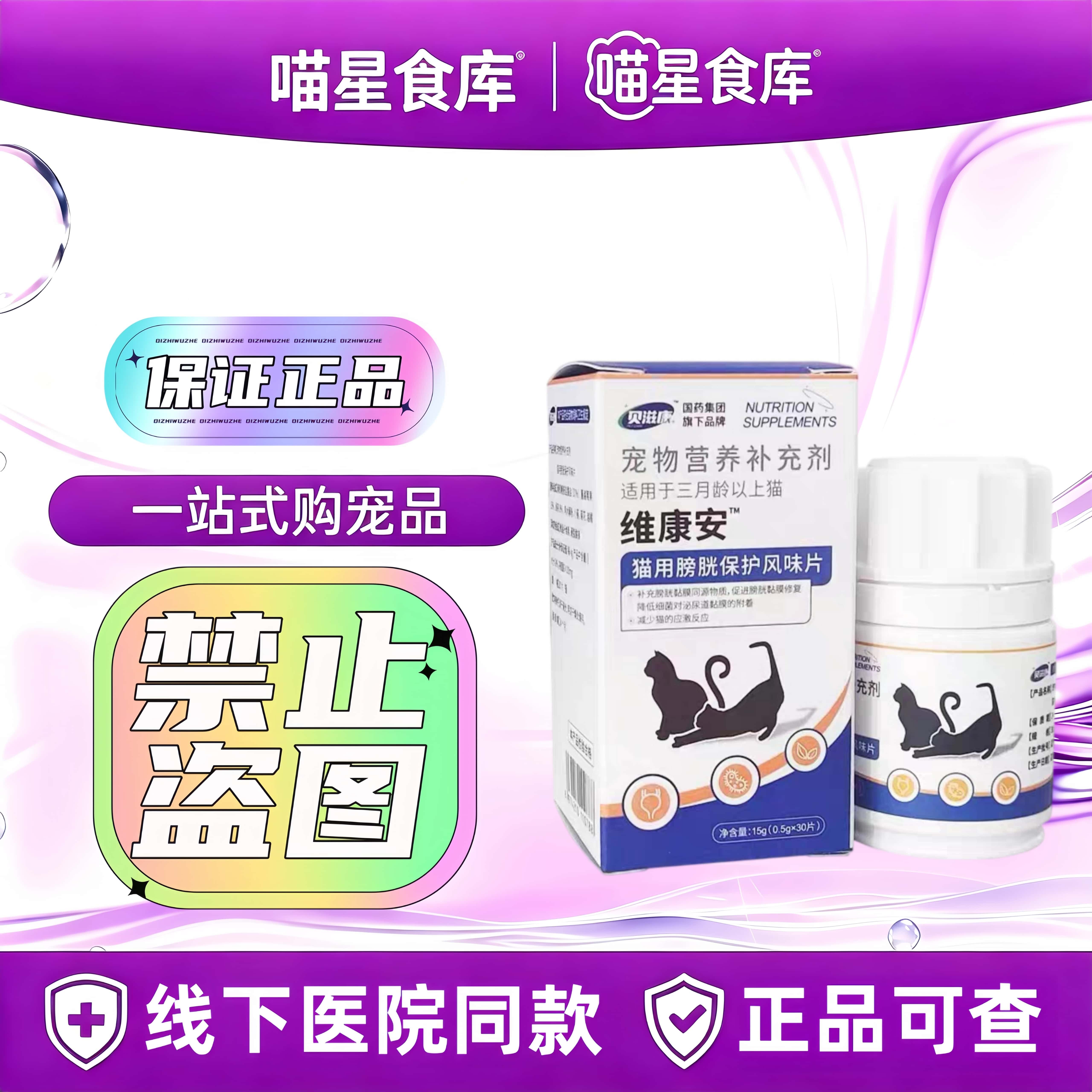 贝滋康维康安宠物猫咪狗狗膀胱保护风味片犬猫用营养补充剂30粒装
