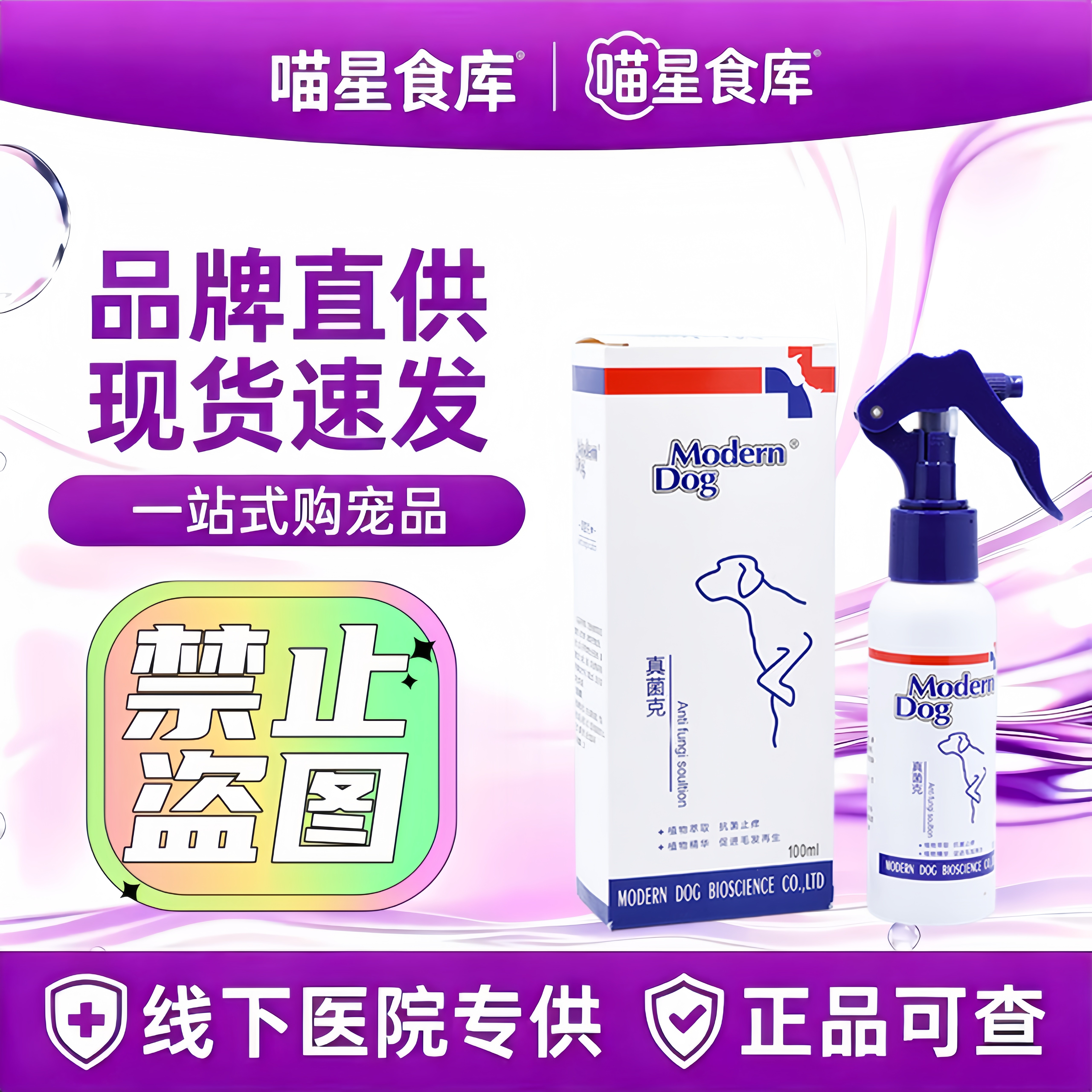 摩登狗真菌克螨康喷剂狗狗猫咪皮肤康健促进毛发生长