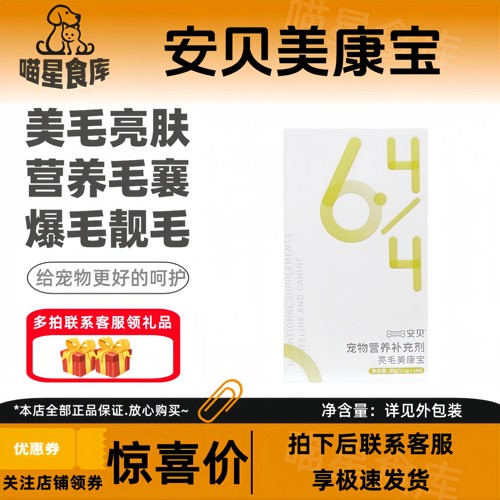 安贝亮毛美康宝贵宾金毛比熊滋养皮毛浓密亮丽B族维生素犬猫通用