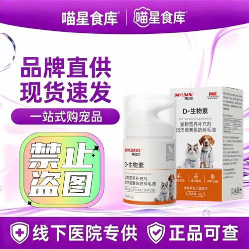 拜达尔D生物素猫狗通用营养膏防掉毛毛发护理
