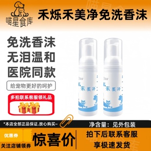 禾烁禾美净60ml免洗泡沫宠物狗狗猫咪香沫清洁沐浴露去味留香