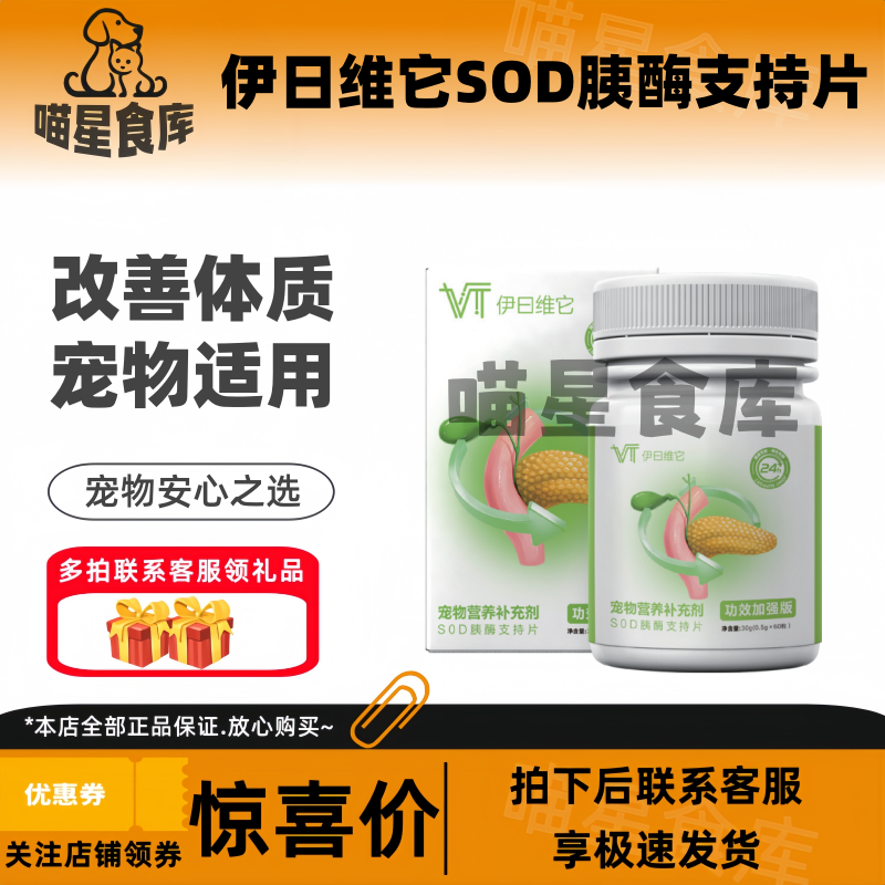 伊日维它SOD胰酶支持片60粒/瓶呵护胰腺营养补充能量供给宠物适用,宠物/宠物食品及用品,猫狗通用营养膏,淘宝优惠券,粉丝福利购,淘宝优惠卷