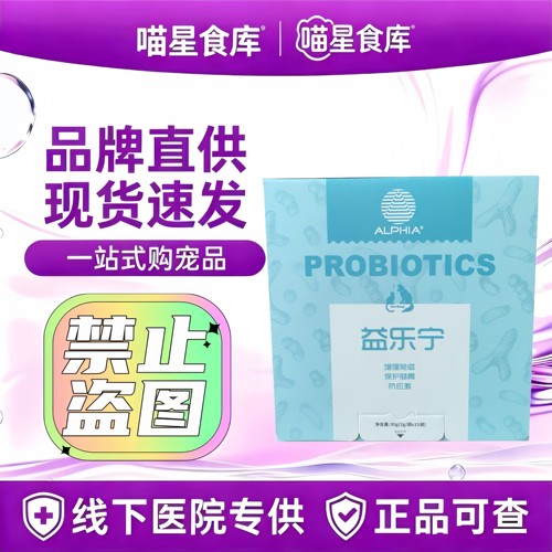 阿尔法益乐宁益生菌保护肠胃增强免疫抗应激犬猫通用官方正品包邮