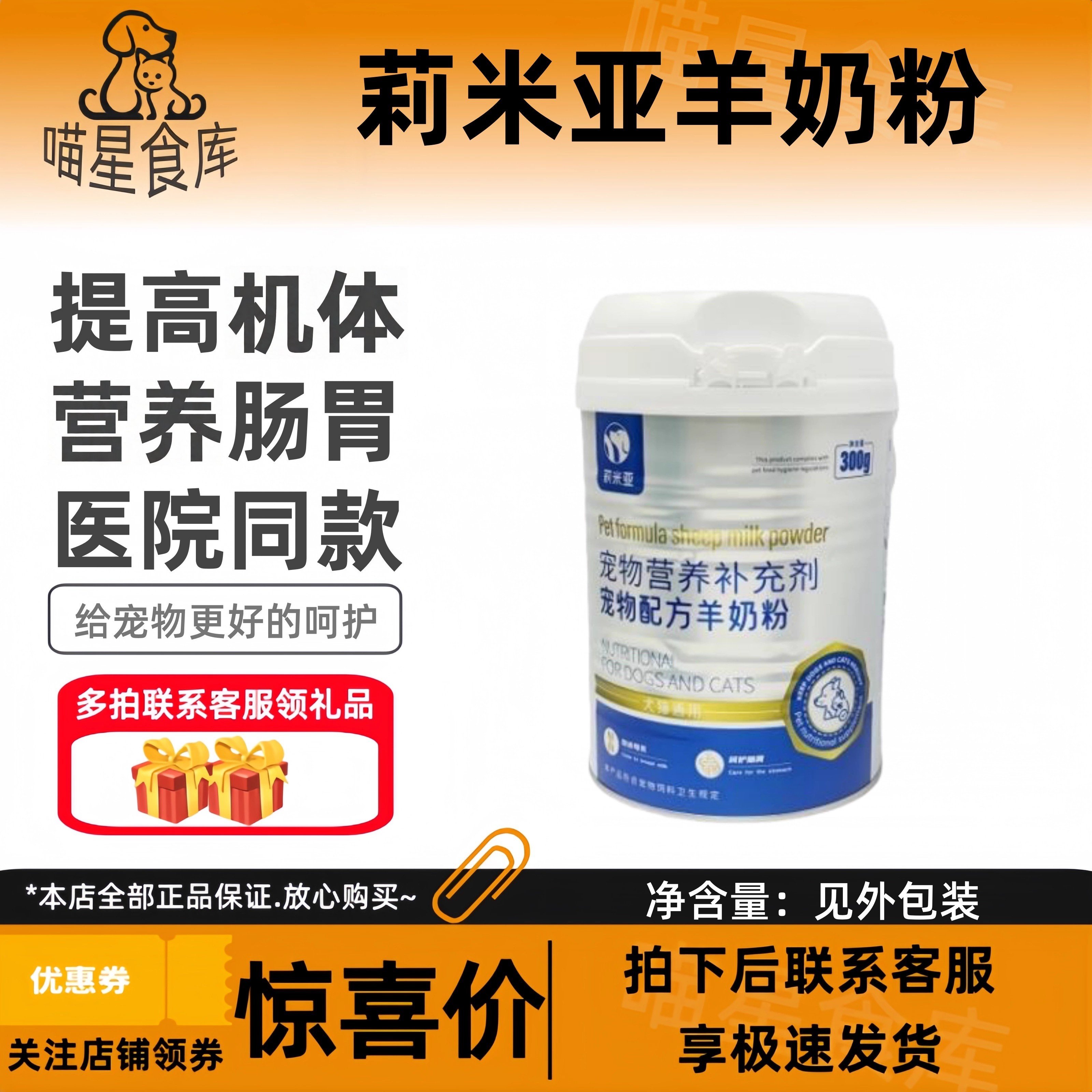 莉米亚羊奶粉300g幼猫奶粉猫咪狗狗增强机体营养肠胃低敏温和营养