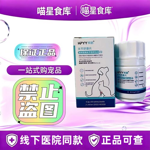 辉鹏关节舒康片0.2g/片*60片宠物医院关节营养补充剂猫猫狗通用