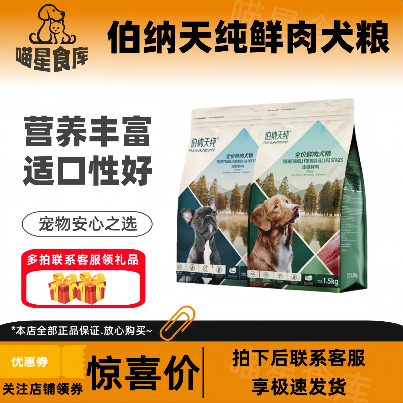 伯纳天纯无谷鲜肉狗粮浅塘鲜鸭绿野鲜鸡全价全犬通用1.5kg/袋,宠物/宠物食品及用品,狗全价冻干粮,淘宝优惠券,粉丝福利购,淘宝优惠卷