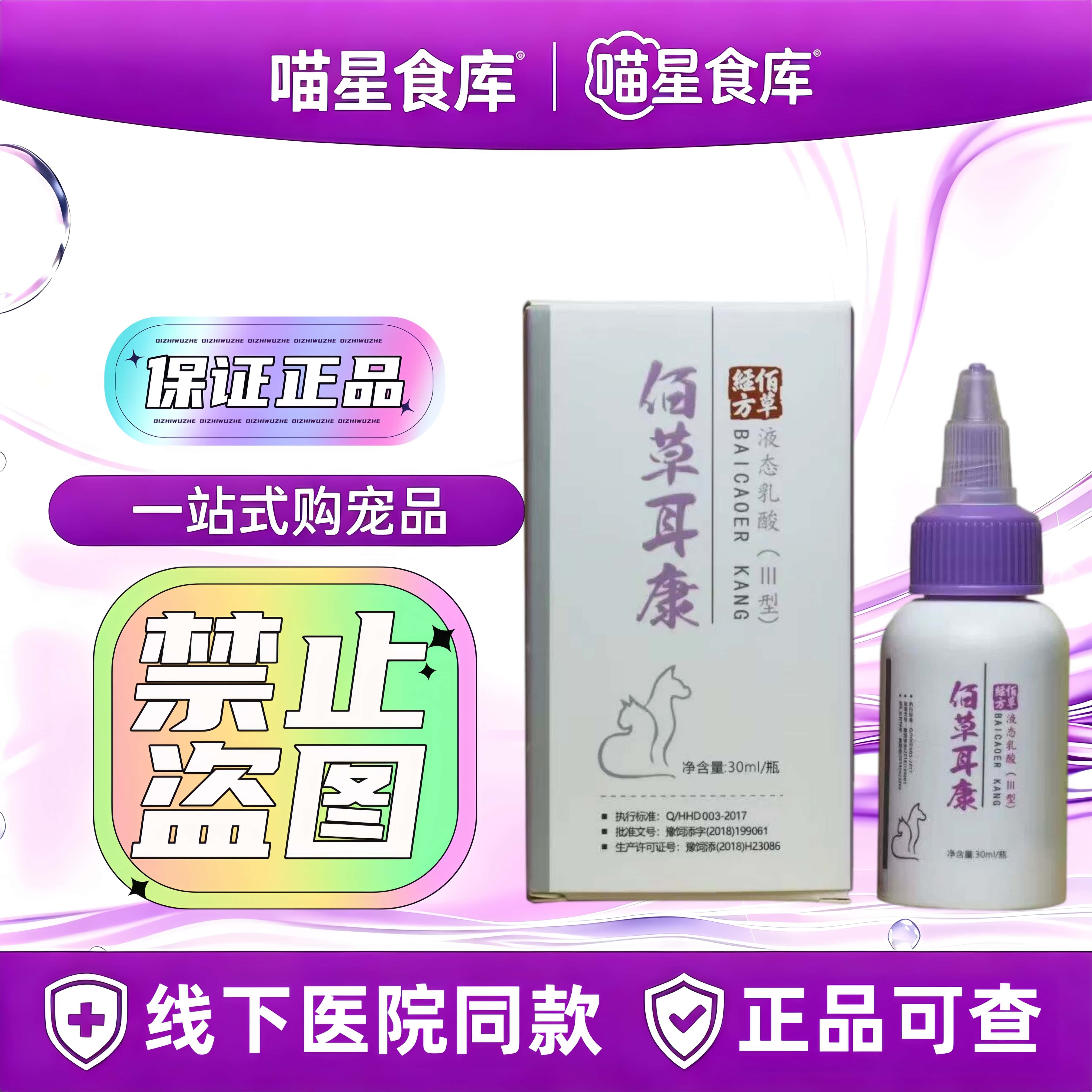佰草经方耳康30ml/瓶宠物洗耳液宠物适用清洁耳道猫用狗用耳康