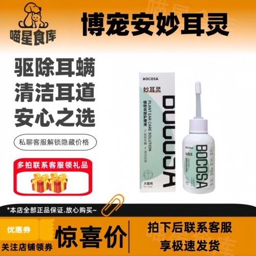 博宠安妙耳灵宠物犬猫植物耳部护理液60ml/瓶耳部护理宠物适用