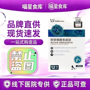 弗巴科特树突细胞免益肽1.5g*12条/盒犬猫通用营养补充粉剂免益肽