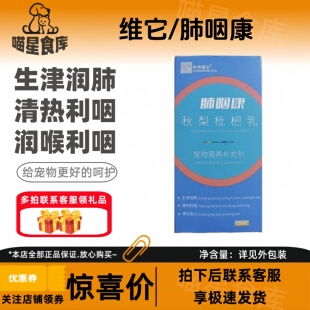 维它肺咽康100ml滋阴养肺秋梨枇杷膏利咽润喉宠物适用猫咪狗狗